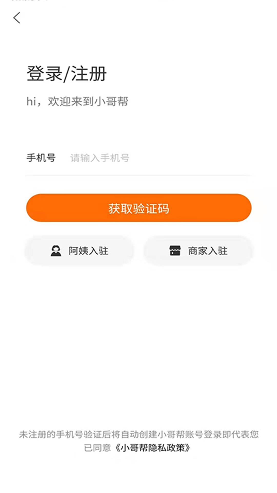 小哥帮服务端app截图