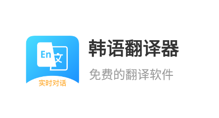 韩语翻译器app