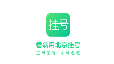 北京医院挂号助手官方app