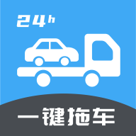 一键拖车