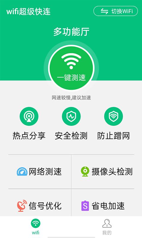 wifi超级快连截图