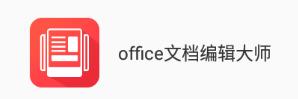 office文档编辑大师app