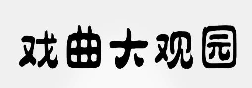 戏曲大观园