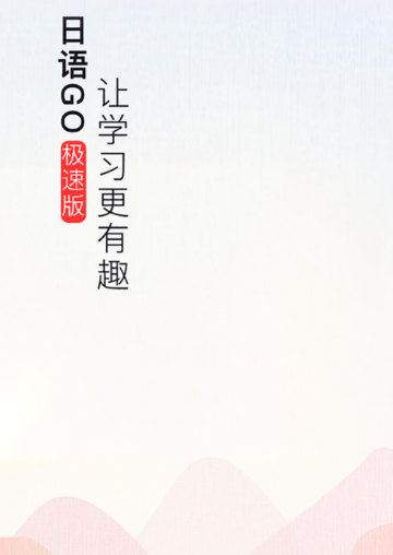 日语GO极速版app