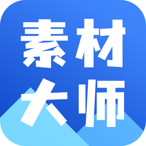 AI素材大师app