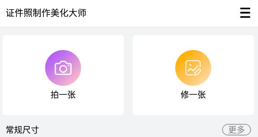 证件照制作美化大师app