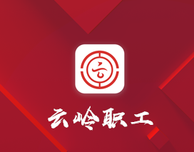 云岭职工手机app