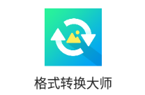 格式转换大师app