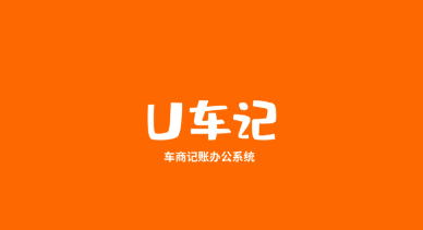 U车记app