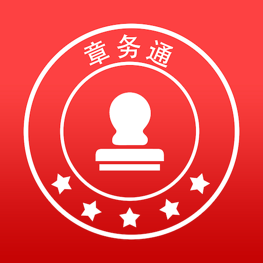 章务通app