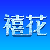 禧花生活app