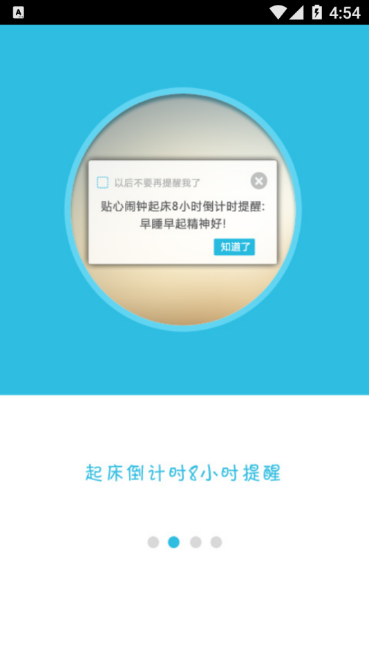 贴心闹钟app截图