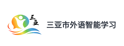 三亚市外语智能学习app