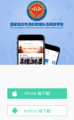 消防救援网院app