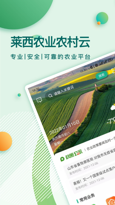莱西农业云App下载截图