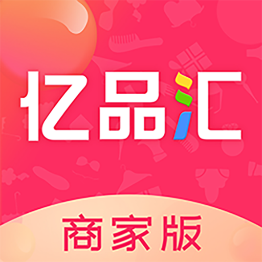 亿品汇商家版app