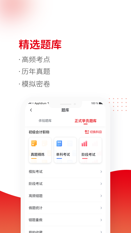 初级会计题库app免费截图