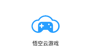 悟空云游戏app