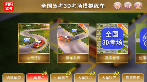 全国驾考3D考场模拟练车app