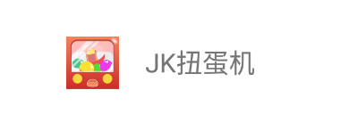 JK扭蛋机app