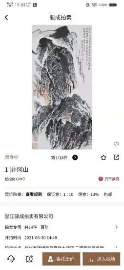 骏成拍卖app截图