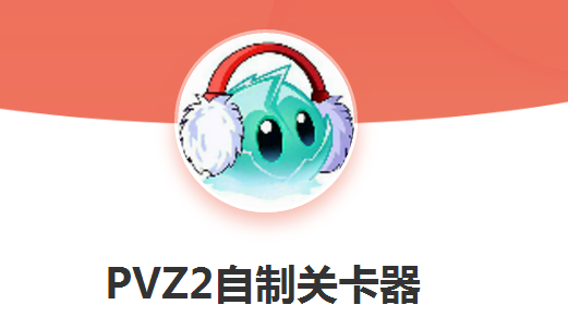 pvz2自制关卡器