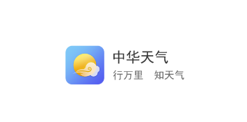 中华天气app