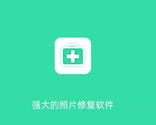 全能照片修复app