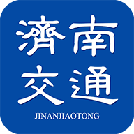 济南交通app