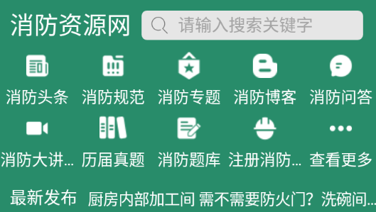 消防资源网app