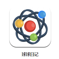 球球日记app