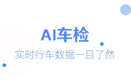 AI车检app