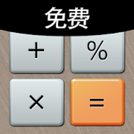 计算机计算器全能王app