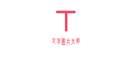 文字图片大师app