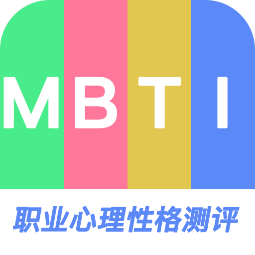 MBTI职业心理性格测评app