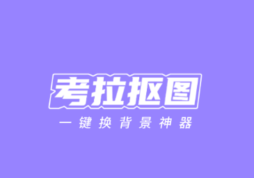 考拉抠图app