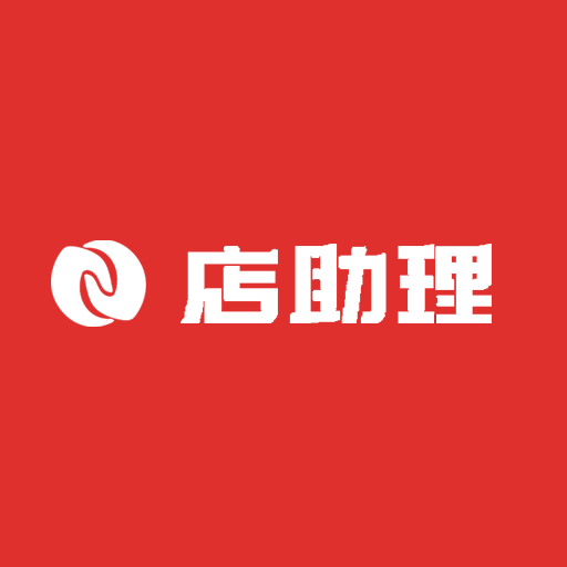 店助理app