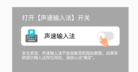 声速输入法app