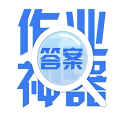 作业拍照题搜搜app