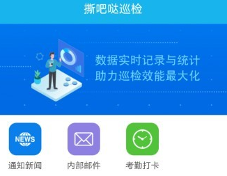 撕吧哒巡检app