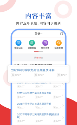 同等学力圣题库app