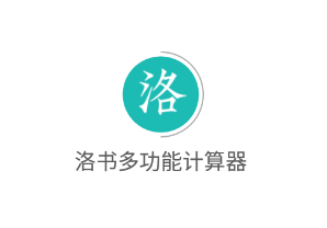 洛书多功能计算器app