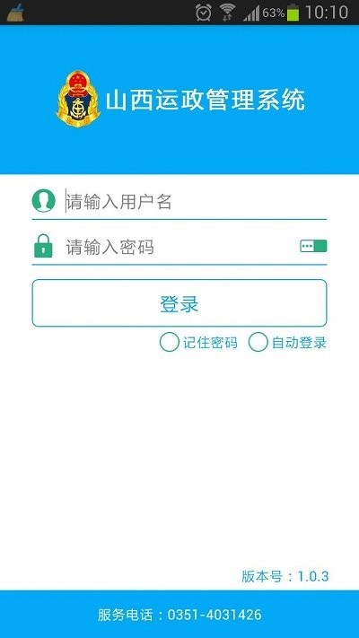 山西运政管理系统app截图