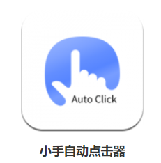 小手自动点击器app