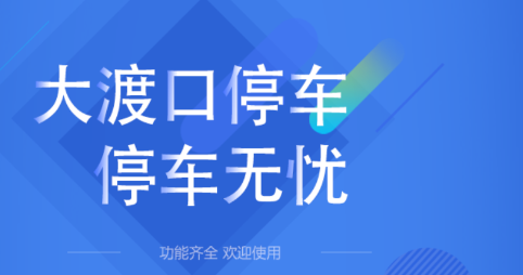 大渡口停车app下载