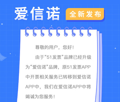 爱信诺51发票下载