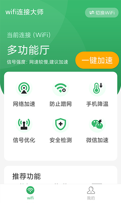 wifi连接大师app截图