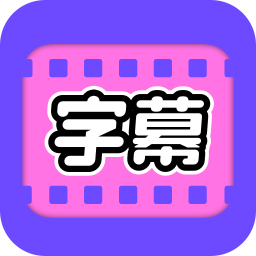 视频字幕大师app