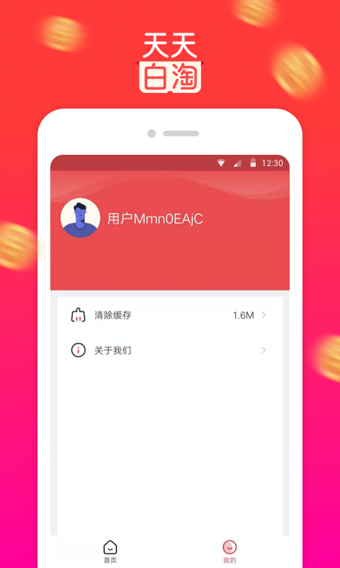 天天白淘app截图