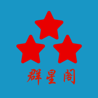 群星阁app